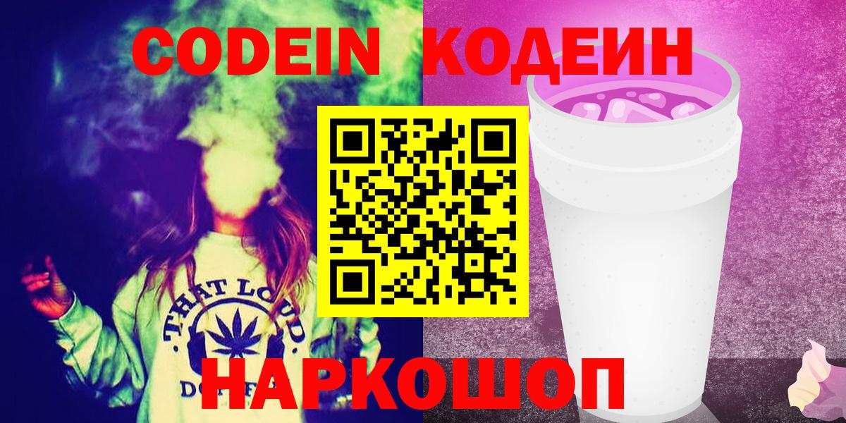 Кодеиновый сироп Lean напиток Lean (лин)  Codein Purple Drank  Вход с VPN  Богородск 